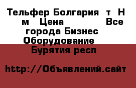 Тельфер Болгария 2т. Н - 12м › Цена ­ 60 000 - Все города Бизнес » Оборудование   . Бурятия респ.